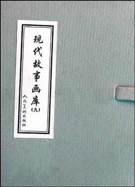 现代故事画集 pdf epub mobi 电子书 下载