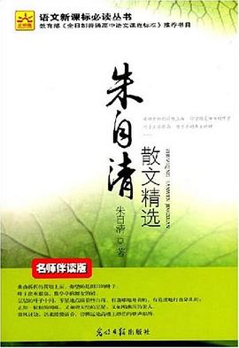 朱自清散文精选 pdf epub mobi 电子书 下载