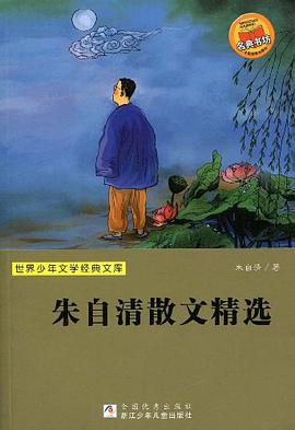 朱自清散文精选 pdf epub mobi 电子书 下载
