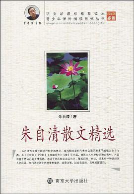 朱自清散文精选