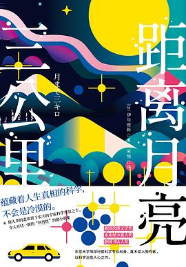 距离月亮三公里 pdf epub mobi 电子书 下载