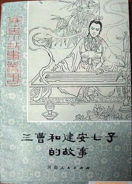 三曹和建安七子的故事 pdf epub mobi 电子书 下载