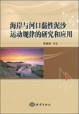 海岸与河口黏性泥沙运动规律的研究和应用 pdf epub mobi 电子书 下载