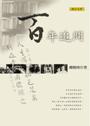 百年追問 pdf epub mobi 电子书 下载
