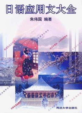 日语应用文大全 pdf epub mobi 电子书 下载
