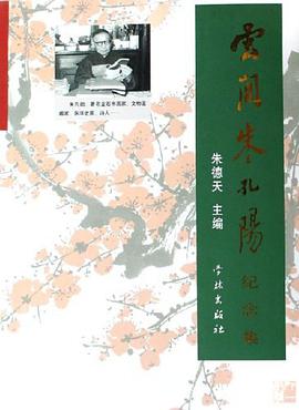 云间朱孔阳纪念集 pdf epub mobi 电子书 下载