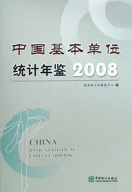 2008-中国基本单位统计年鉴 pdf epub mobi 电子书 下载