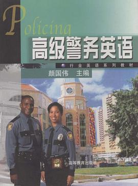 高级警务英语 pdf epub mobi 电子书 下载