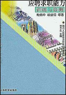 應聘求職能力訓練與自測 pdf epub mobi 電子書 下載