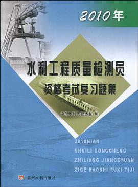 2010年水利工程质量检测员资格考试复习题集 pdf epub mobi 电子书 下载