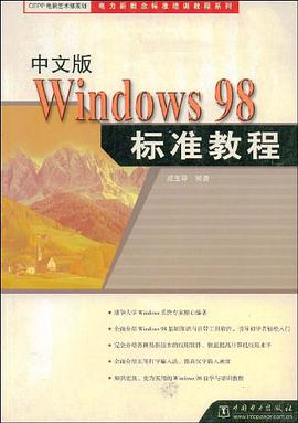 中文版Windows98标准教程 pdf epub mobi 电子书 下载