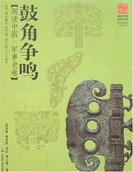 鼓角爭鳴 pdf epub mobi 電子書 下載