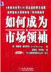 如何成为市场领袖 pdf epub mobi 电子书 下载