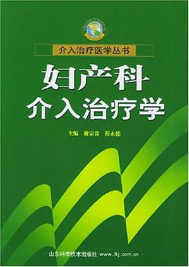 妇产科介入治疗学 pdf epub mobi 电子书 下载