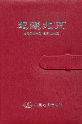走遍北京 pdf epub mobi 电子书 下载