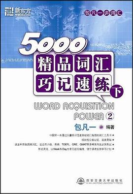 5000精品词汇巧记速练（下） pdf epub mobi 电子书 下载