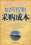 如何控制采购成本 pdf epub mobi 电子书 下载
