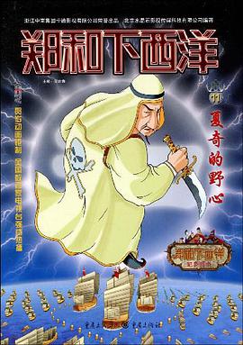 夏奇的野心/郑和下西洋 pdf epub mobi 电子书 下载