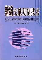 新编文献复制技术 pdf epub mobi 电子书 下载