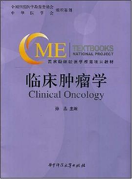 临床肿瘤学 pdf epub mobi 电子书 下载
