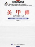 美甲师（中级） pdf epub mobi 电子书 下载