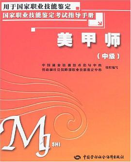 美甲师（中级） pdf epub mobi 电子书 下载