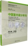 中國室內設計年刊 pdf epub mobi 電子書 下載