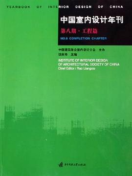 中国室内设计年刊 pdf epub mobi 电子书 下载