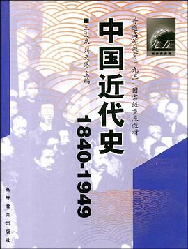 中国近代史(1840-1949) pdf epub mobi 电子书 下载