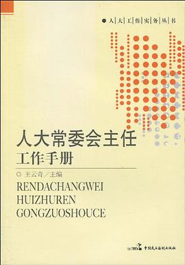 人大常委会主任工作手册 pdf epub mobi 电子书 下载