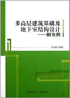 多高層建築基礎及地下室結構設計 pdf epub mobi 電子書 下載