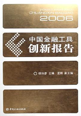 2006-中国金融工具创新报告 pdf epub mobi 电子书 下载