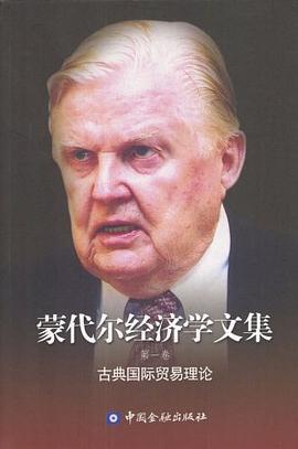 蒙代尔经济学文集（第1卷） pdf epub mobi 电子书 下载
