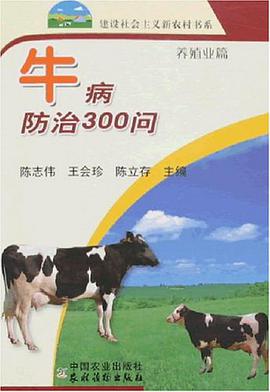 牛病防治300问-养殖业篇 pdf epub mobi 电子书 下载