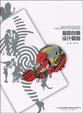 插图创意设计基础