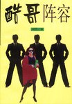 酷哥阵容 pdf epub mobi 电子书 下载