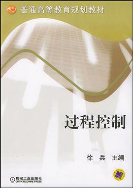 过程控制 pdf epub mobi 电子书 下载