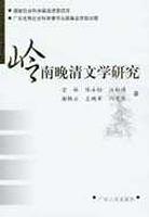 岭南晚清文学研究 pdf epub mobi 电子书 下载