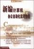 新編計算機辦公自動化實用教程 pdf epub mobi 電子書 下載