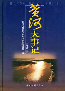 黄河大事记 pdf epub mobi 电子书 下载