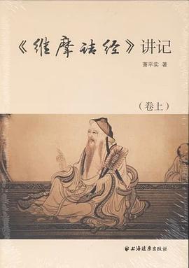 维摩诘经讲记【上中下】 pdf epub mobi 电子书 下载