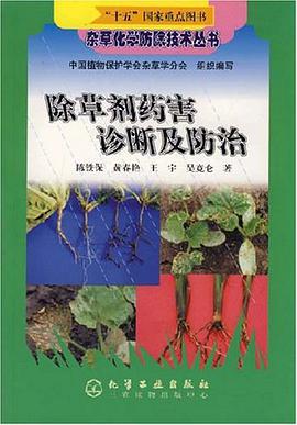 除草剂药害诊断及防治 pdf epub mobi 电子书 下载