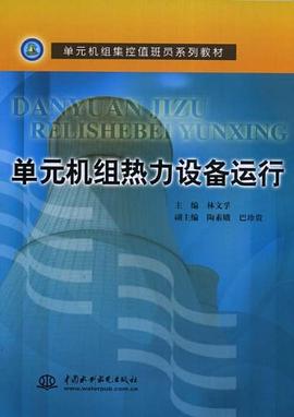 单元机组热力设备运行 pdf epub mobi 电子书 下载