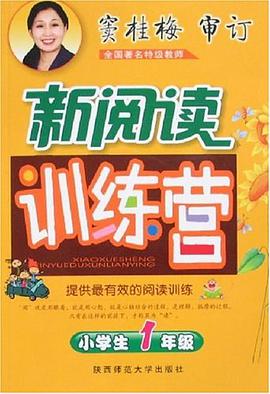 小学生一年级-新阅读训练营 pdf epub mobi 电子书 下载
