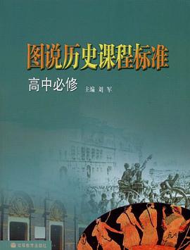 图说历史课程标准 pdf epub mobi 电子书 下载