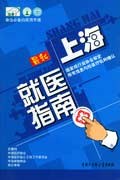 最新上海就医指南 pdf epub mobi 电子书 下载