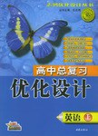 高中总复习优化设计·英语上 pdf epub mobi 电子书 下载