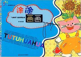 “七色花”儿童系列丛书-涂涂画画 pdf epub mobi 电子书 下载
