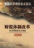 財稅體製改革 pdf epub mobi 電子書 下載