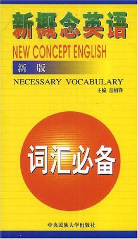 新概念英语词汇必备 pdf epub mobi 电子书 下载